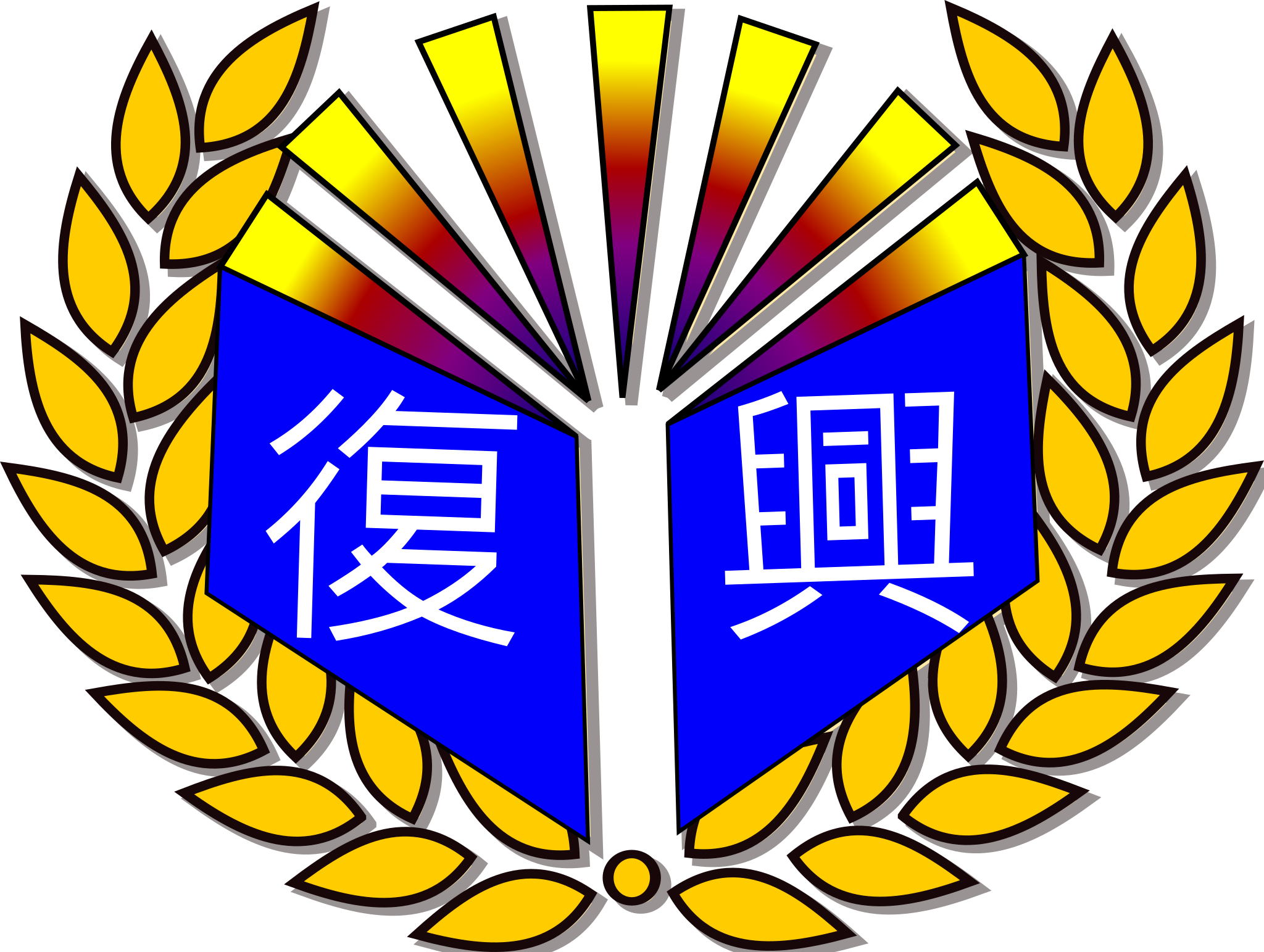 屏東縣復興國小~適性樂學~關懷有愛~多元永續~ Fu-Shing Elementary School, Pingtung County~網站LOGO
